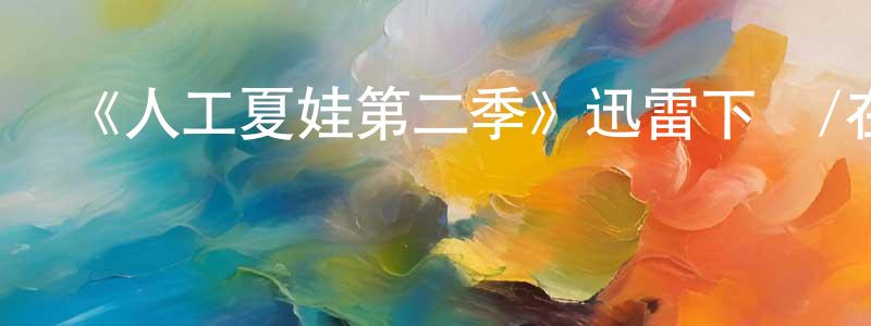 白大華的網絡影視資源,《人工夏娃第二季》迅雷下載/在線觀看-魔幻科幻-美劇天堂
